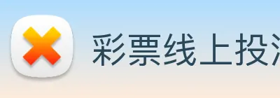 彩票线上投注 Logo
